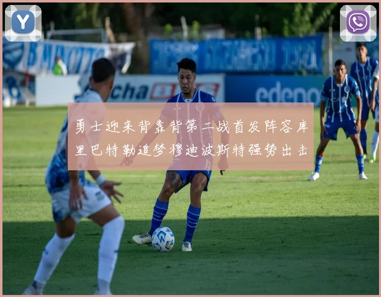 勇士迎来背靠背第二战首发阵容库里巴特勒追梦穆迪波斯特强势出击