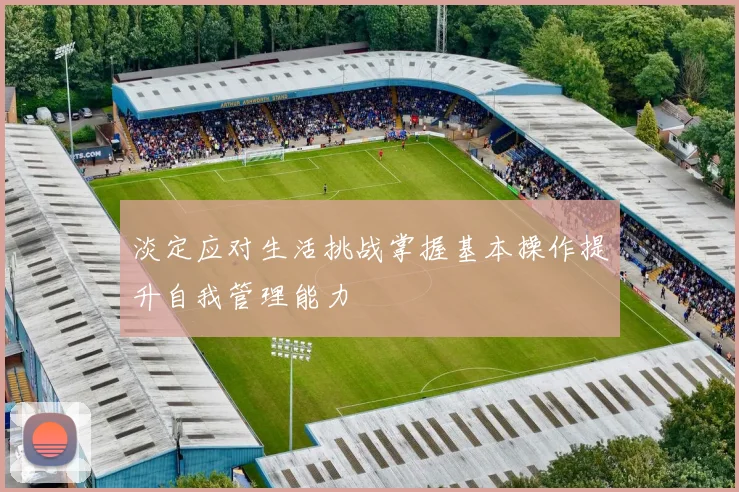 淡定应对生活挑战掌握基本操作提升自我管理能力