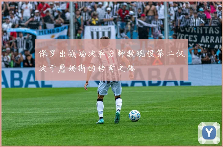 保罗出战场次和分钟数现役第二仅次于詹姆斯的传奇之路