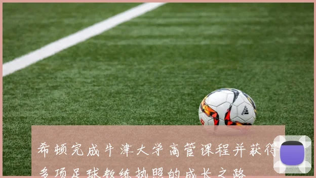 希顿完成牛津大学高管课程并获得多项足球教练执照的成长之路