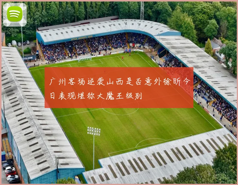 广州客场逆袭山西是否意外徐昕今日表现堪称大魔王级别