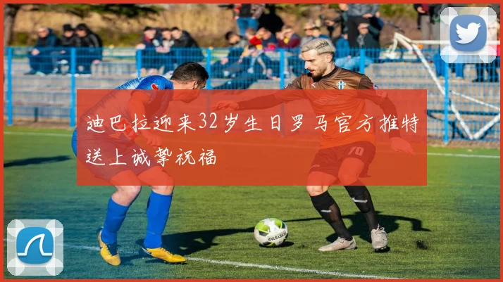 迪巴拉迎来32岁生日罗马官方推特送上诚挚祝福