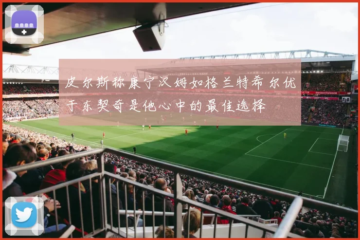 皮尔斯称康宁汉姆如格兰特希尔优于东契奇是他心中的最佳选择