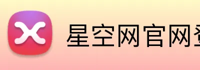 星空网官网登录入口 logo